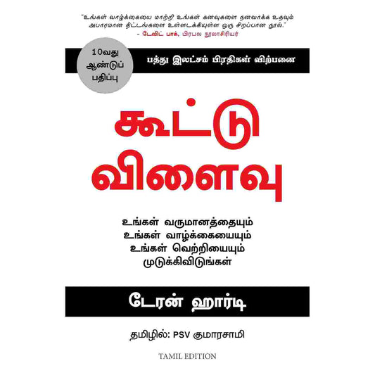 கூட்டு விளைவு - The Compound Effect By Darren Hardy