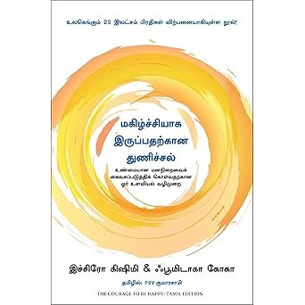 மகிழ்ச்சியாக இருப்பதற்கான துணிச்சல் - The Courage to be Happy By Ichiro Kishimi and Fumitake Koga