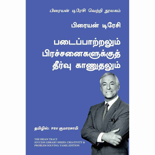 படைப்பாற்றலும் பிரச்சனைகளுக்குத் தீர்வு காணுதலும் - Creativity and Problem Solving By Brian Tracy