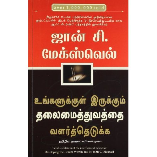 உங்களுக்குள் இருக்கும் தலைமைத்துவத்தை வளர்த்தெடுக்க - Developing The Leader Within You By John C Maxwell
