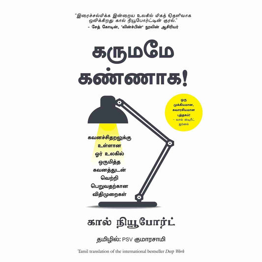 கருமமே கண்ணாக - Deep Work By Cal Newport