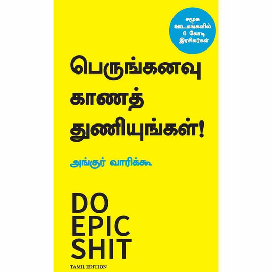 பெருங்கனவு காணத் துணியுங்கள்-Do Epic Shit by Ankur Warikoo