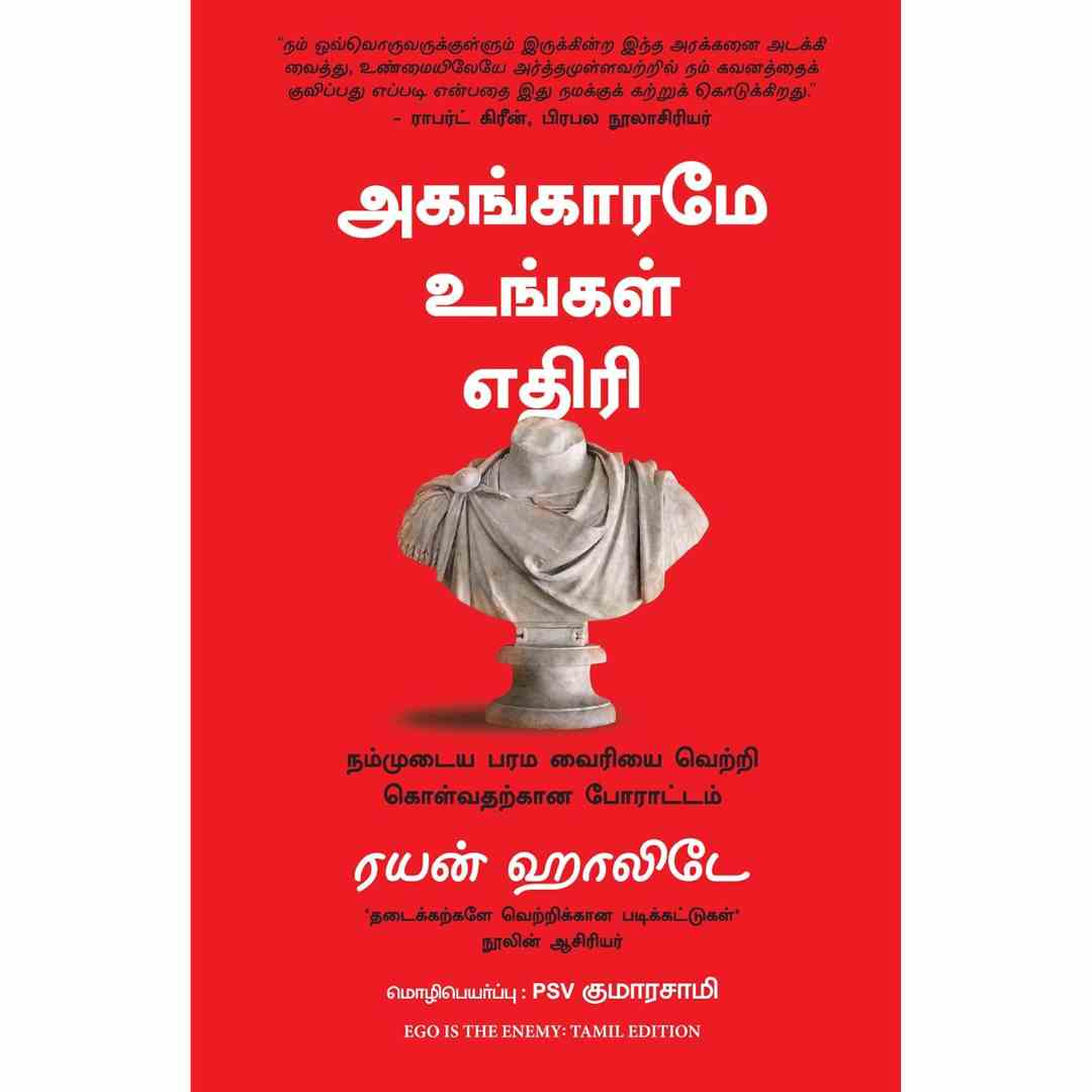 அகங்காரமே  உங்கள் எதிரி-Ego is the Enemy  Ryan Holiday