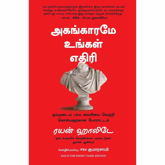 அகங்காரமே  உங்கள் எதிரி-Ego is the Enemy  Ryan Holiday
