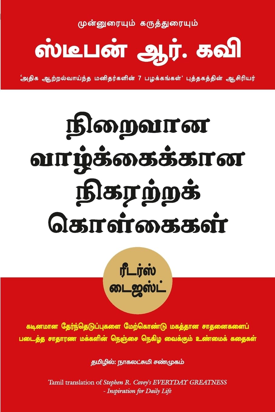 நிறைவான வாழ்கைக்கான நிகரற்ற  கொள்கைகள் - Everyday Greatness by Stephen R Covey