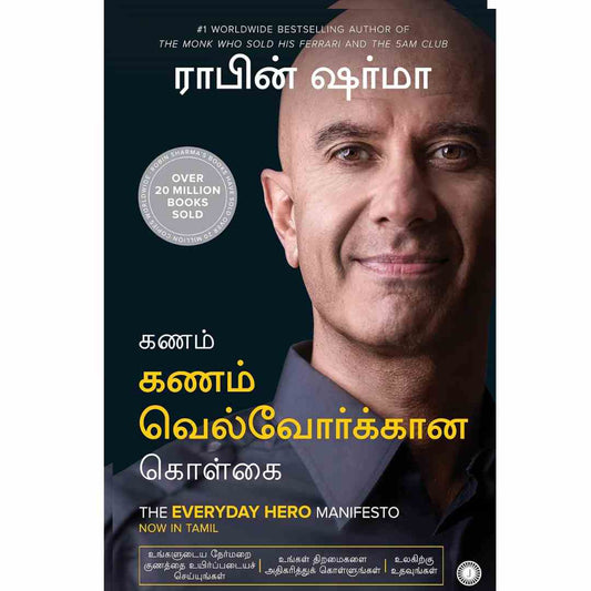 கணம் கணம் வெல்வோர்க்கான கொள்கை-The Everyday Hero Manifesto by Robin Sharma