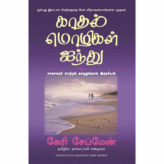 காதல் மொழிகள் ஐந்து-The Five Love Languages  by Gary Chapman