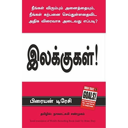 இலக்குகள் - Goals By Brian Tracy