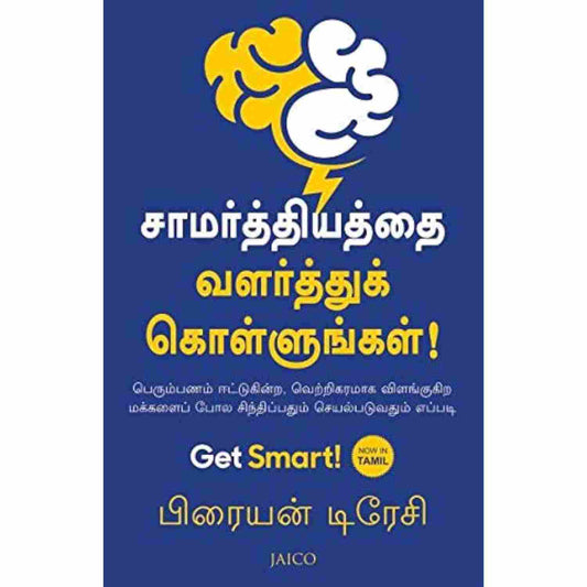 சாமர்த்தியத்தை வளர்த்துக் கொள்ளுங்கள் -  Get Smart by Brian Tracy