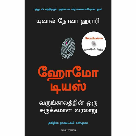 ஹோமோ டியஸ் - Homo Deus by Yuval Noah Harari