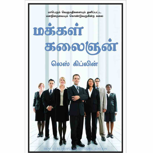 மக்கள் கலைஞன்-How To Be People Smart by Les Giblin
