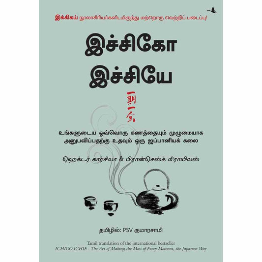 இச்சிகோ இச்சியே -The Book Of Ichigo Ichie by Hector Garcia & Francesc Miralles