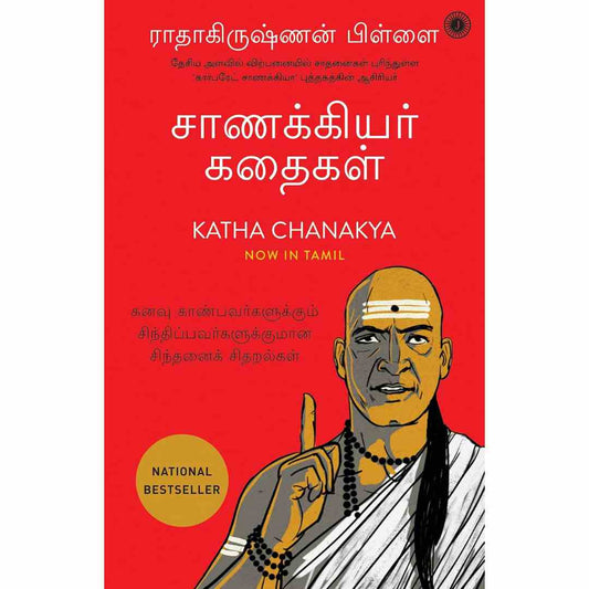 சாணக்கியரின் கதைகள் - Katha Chanakya by Radhakrishnan Pillai