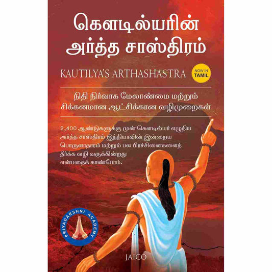 கௌடில்யரின் அர்த்த சாஸ்திரம் - Kautilya’s Arthashastra by Chanakya