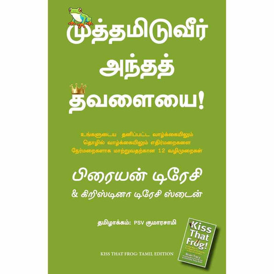 முத்தமிடுவீர் அந்தத்  தவளையை - Kiss That Frog by Brian Tracy and Christina Tracy Stein