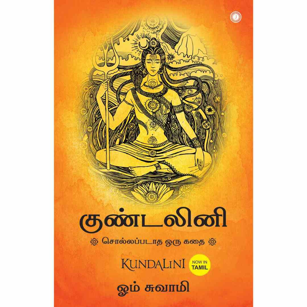 குண்டலினி (சொல்லப்படாத ஒரு கதை)-Kundalini: An Untold Story by Om Swami