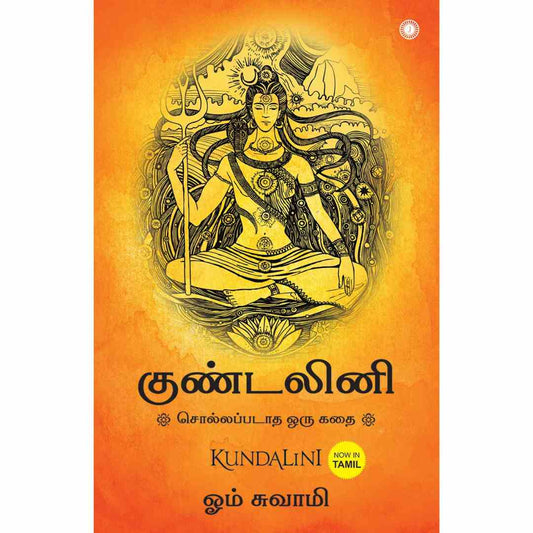 குண்டலினி (சொல்லப்படாத ஒரு கதை)-Kundalini: An Untold Story by Om Swami