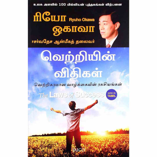 வெற்றியின் விதிகள் -The Laws of Success by Ryuho Okawa