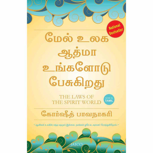 மேல் உலக ஆத்மா உங்களோடு பேசுகிறது -The Laws of the Spirit World by Khorshed Bhavnagri