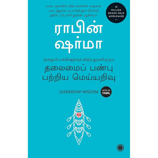 தலைமைத்துவ ஞானம் - Leadership Wisdom by Robin Sharma