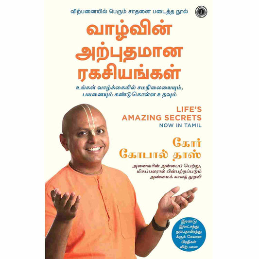வாழ்வின் அற்புதமான ரகசியங்கள் - Life's Amazing Secrets by Gaur Gopal Das