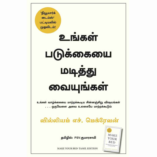 உங்கள் படுக்கையை மடித்து வையுங்கள் - Make Your Bed By William H McRaven