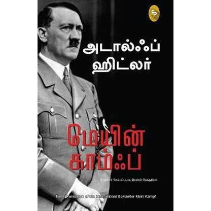 மெயின் காம்ஃப் - Mein Kampf By Adolf Hitler