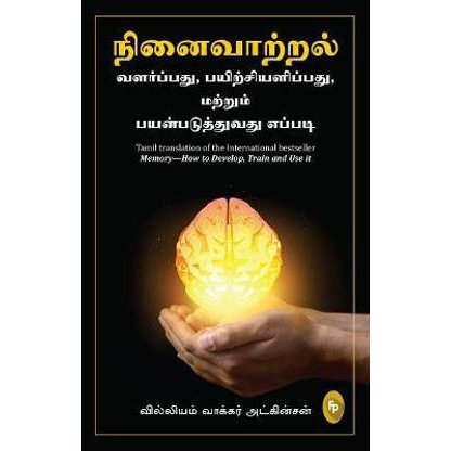 நினைவாற்றல்: வளர்ப்பது, பயிற்சியளிப்பது மற்றும் பயன்படுத்துவது எப்படி - Memory—How to Develop, Train and Use it By William Walker Atkinson