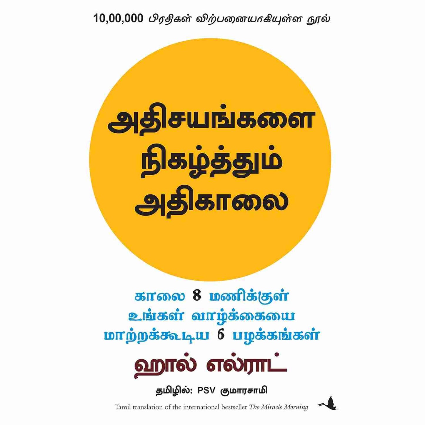 அதிசயங்களை நிகழ்த்தும் அதிகாலை - The Miracle Morning The 6 Habits That Will Transform Your Life Before 8 AM by Hal Erold