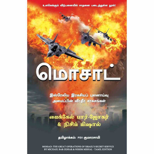 மொசாட் - Mossad by Michael Bar-Zohar