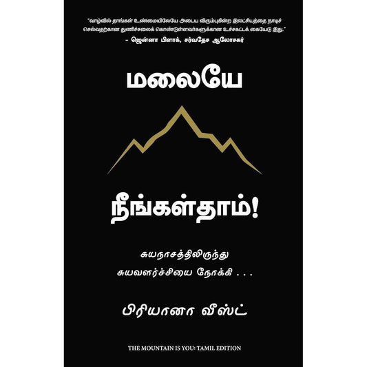 மலையே நீங்கள்தாம் -  The Mountain is You by  Brianna weist