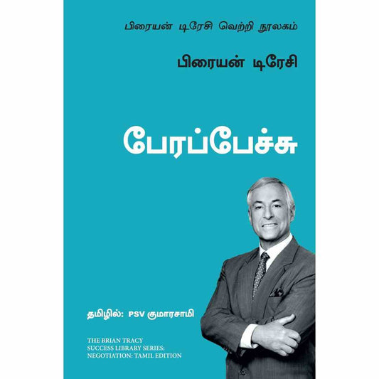 பேரப்பேச்சு - Negotiation  by Brian Tracy