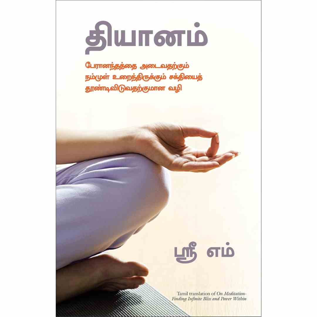 தியானம்-On Meditation by Sri M