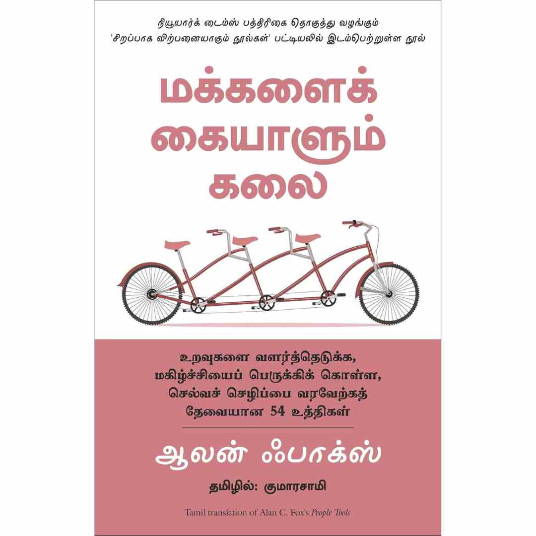 மக்களைக்  கையாளும் கலை-People Tools 54 Strategies For Building Relationships, Creating Joy And Embracing Prosperity  by Alan C. Fox