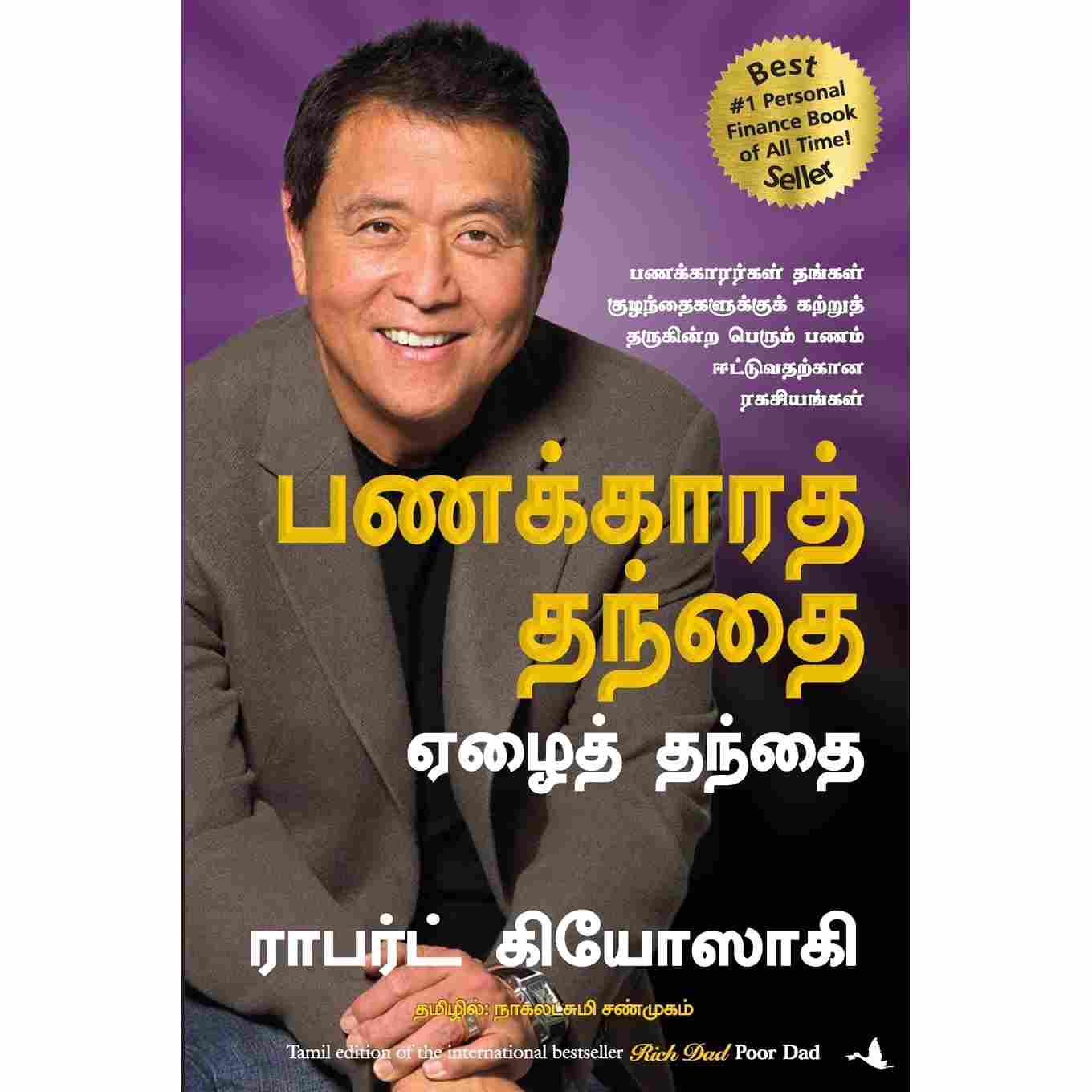 பணக்காரத் தந்தை ஏழைத் தந்தை - Rich Dad Poor Dad By Robert T.Kiyosaki