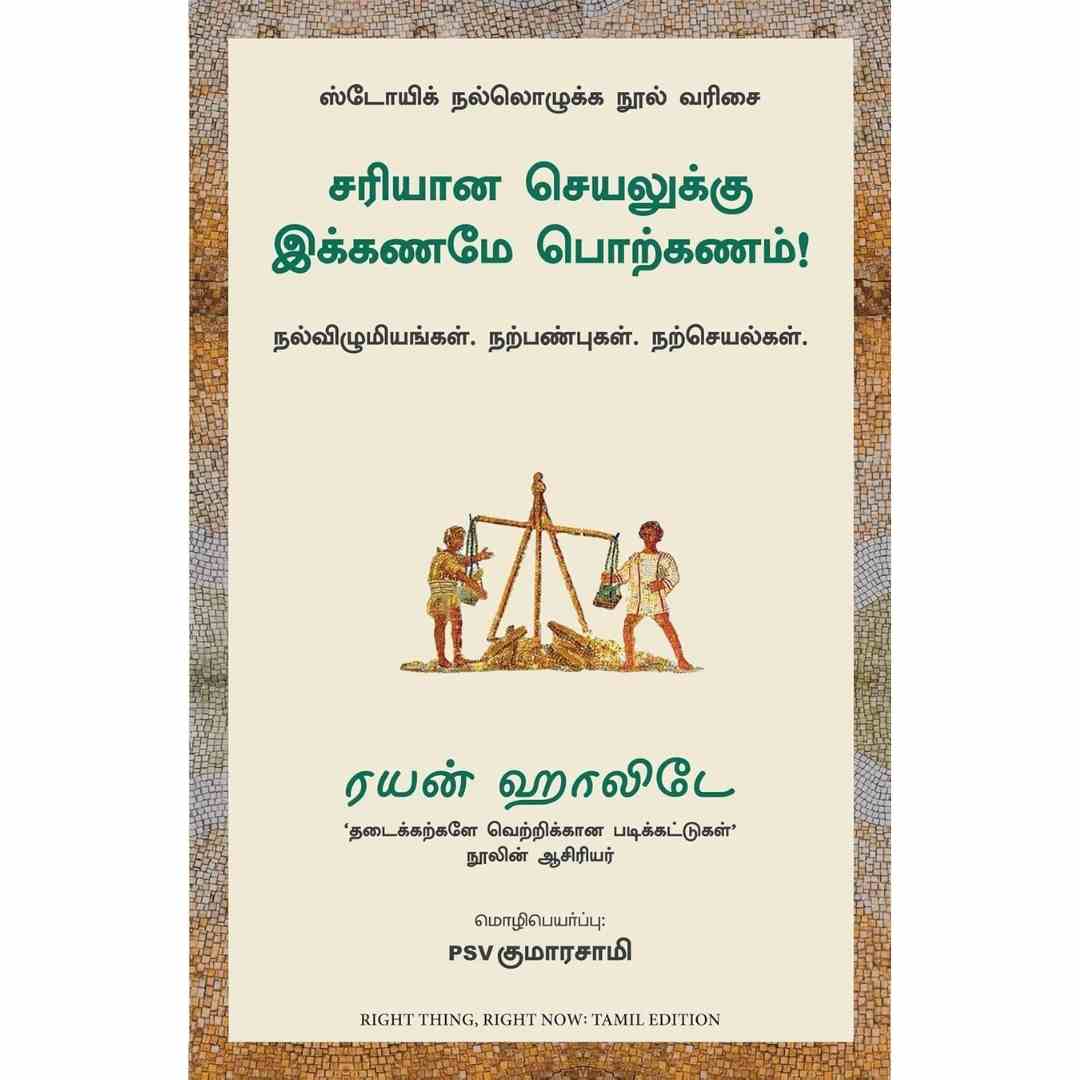 சரியான  செயலுக்கு இக்கணமே  பொற்கணம் - Right Thing Right Now by Ryan Holiday