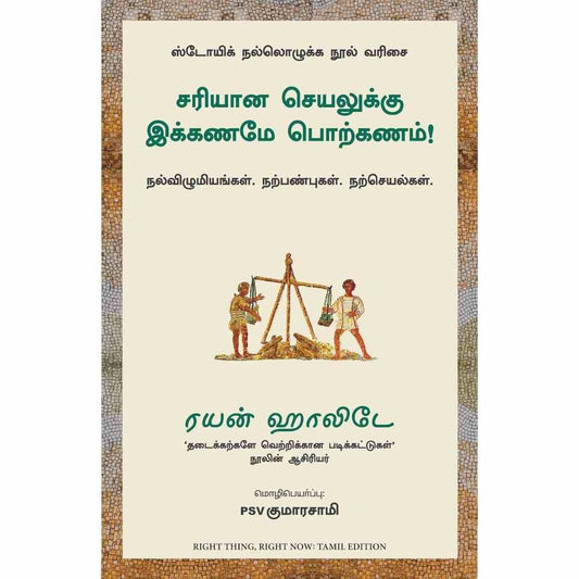 சரியான  செயலுக்கு இக்கணமே  பொற்கணம் - Right Thing Right Now by Ryan Holiday