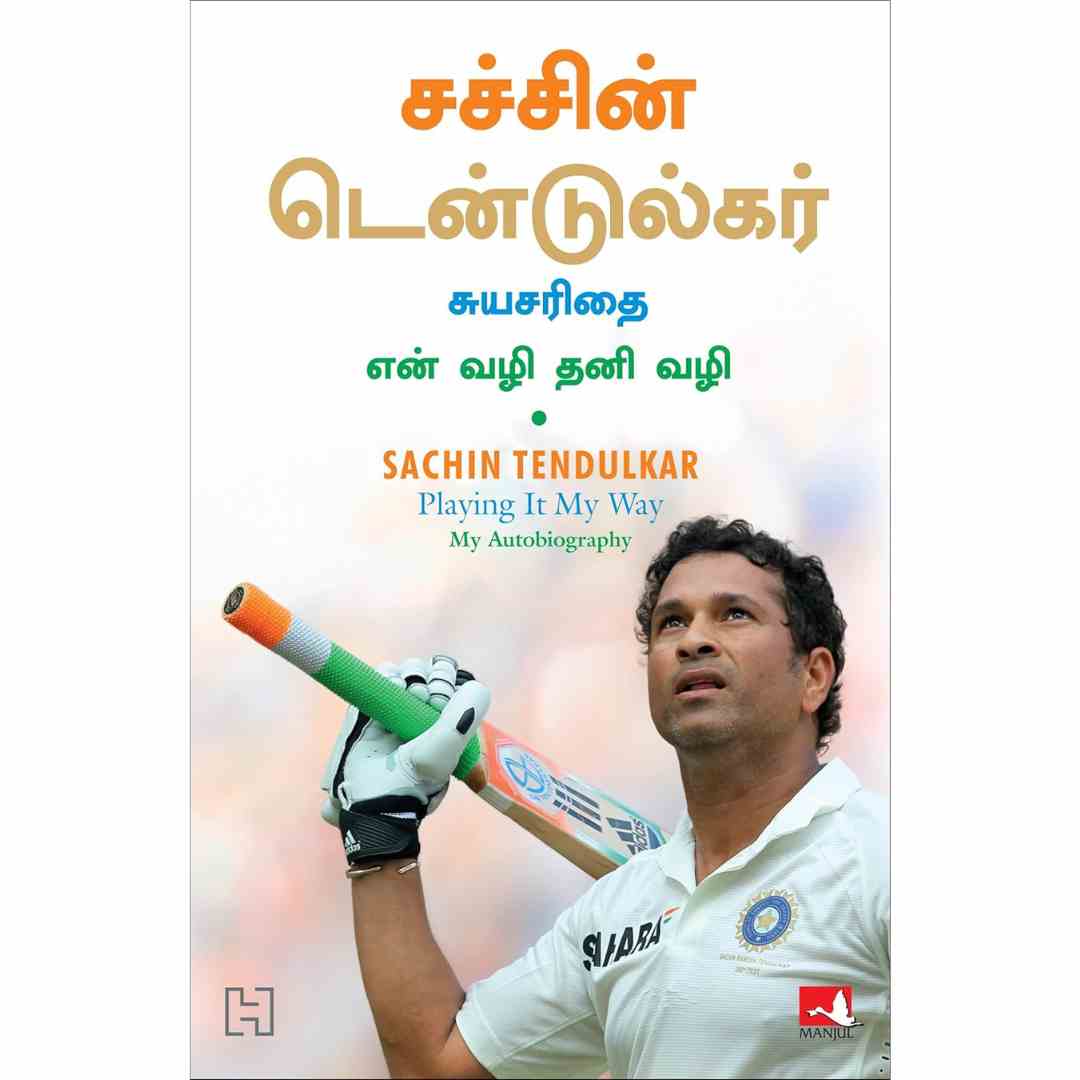 சச்சின் டென்டுல்கர் சுயசரிதை ( என் வழி தனி வழி )-Sachin Tendulkar Playing It My Way by Nagalakshmi Shanmugam