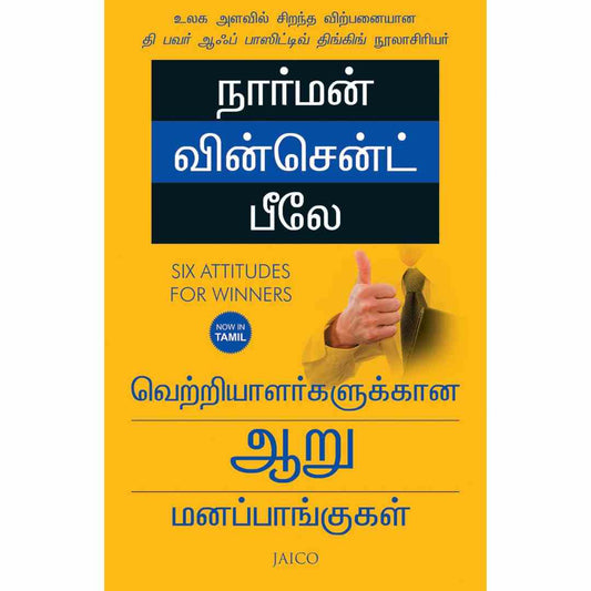 வெற்றியாளர்களுக்கான ஆறு மனப்பாங்குகள்-Six Attitudes for Winners by Norman Vincent Peale
