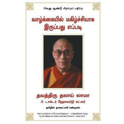 வாழ்க்கையில் மகிழ்ச்சியாக இருப்பது எப்படி - Art of Happiness by Dalai Lama