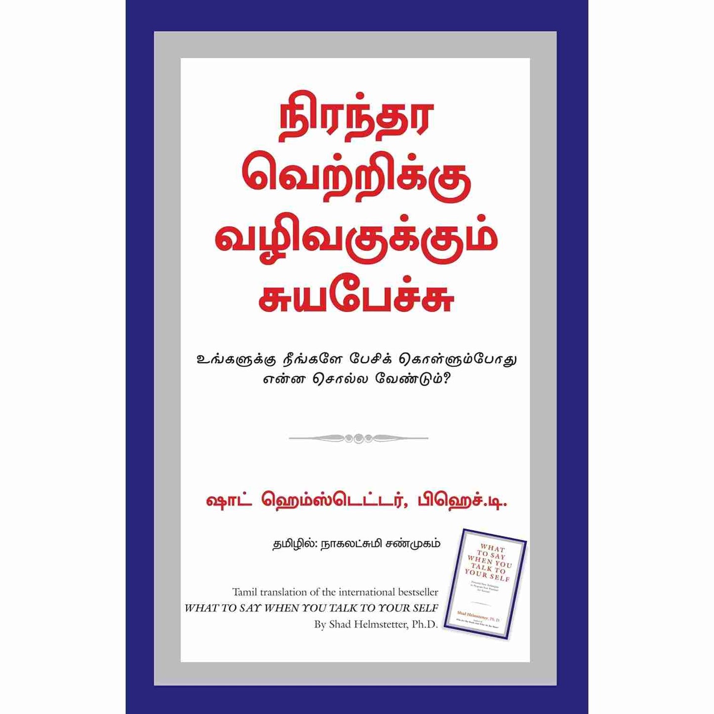 உங்களுக்கு நீங்களே பேசிக் கொள்ளும்போது என்ன சொல்ல வேண்டும்? - what to say when you talk to your self   by Shad Helmstetter