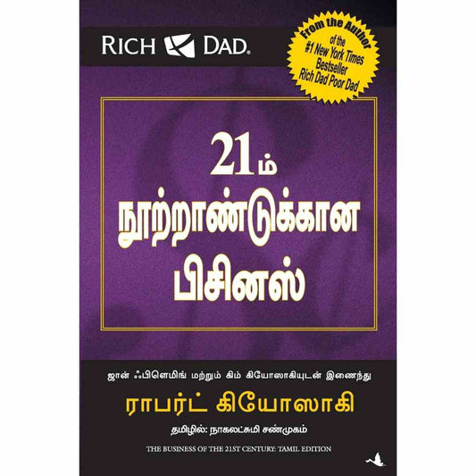 21ம் நூற்றாண்டுக்கான பிசினஸ்-The Business of 21 st Century by Robert T Kiyosaki