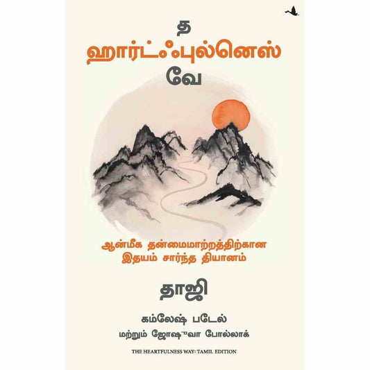 த  ஹார்ட்ஃபுல்னெஸ்  வே -The Heartfulness Way by Kamlesh D Patel and Joshua Pollock