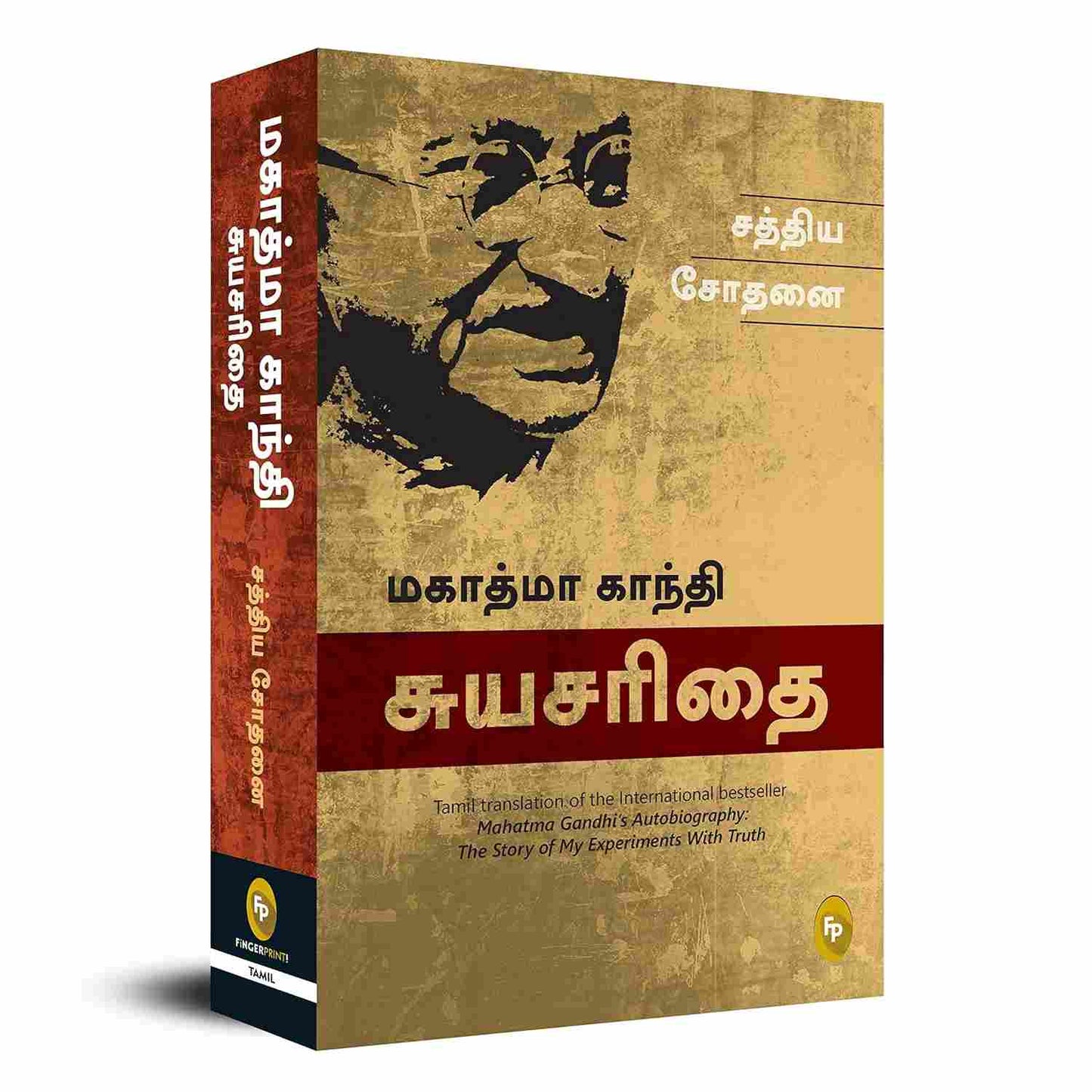 சத்திய சோதனை: மகாத்மா காந்தி சுயசரிதை - The Story of My Experiments With Truth; Mahatma Gandhi Autobiography  by Mahatma Gandhi