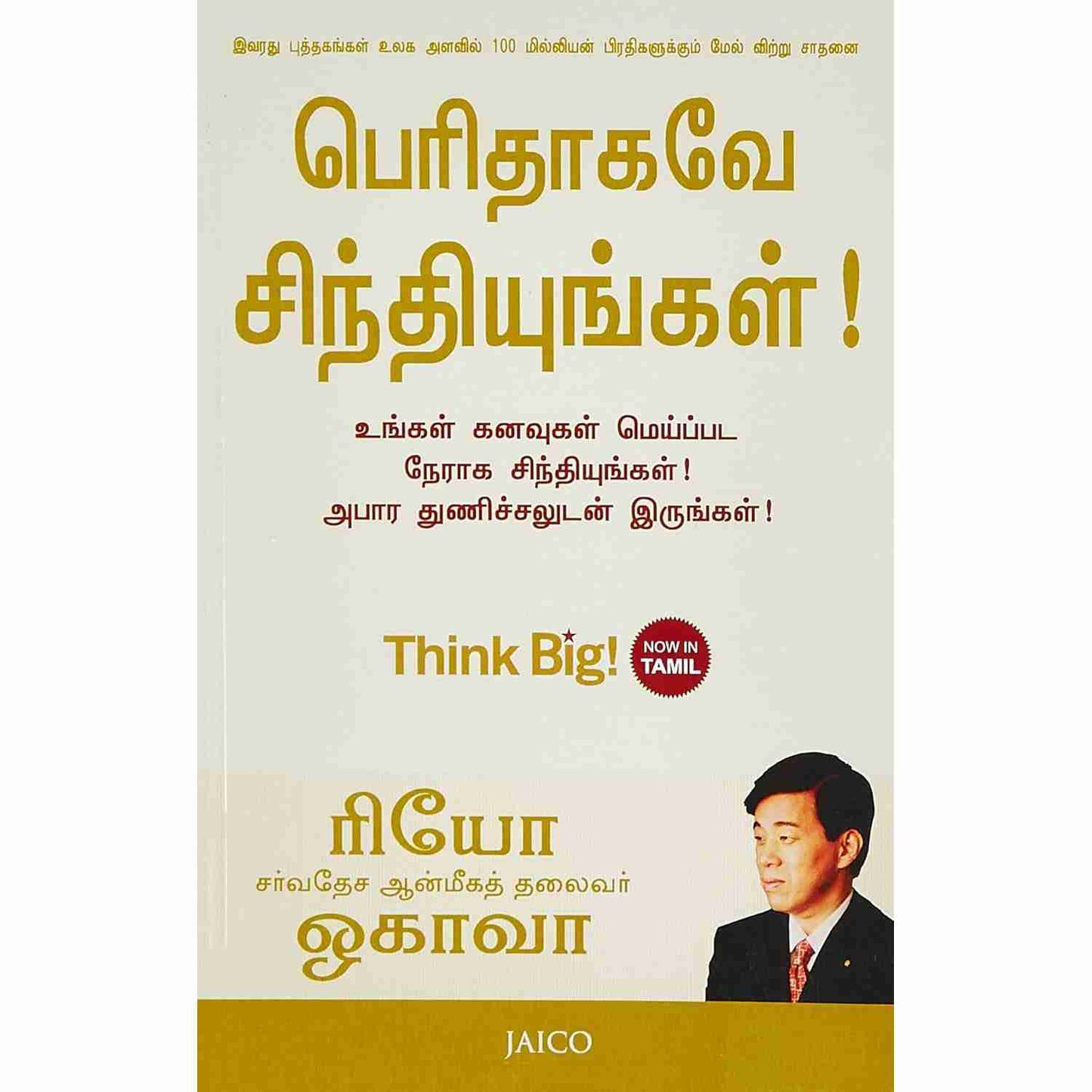 பெரிதாகவே சிந்தியுங்கள் - Think Big by Ryuho Okawa