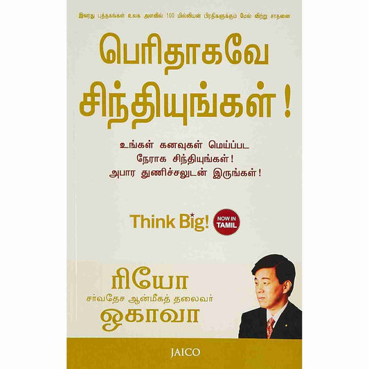 பெரிதாகவே சிந்தியுங்கள் - Think Big by Ryuho Okawa