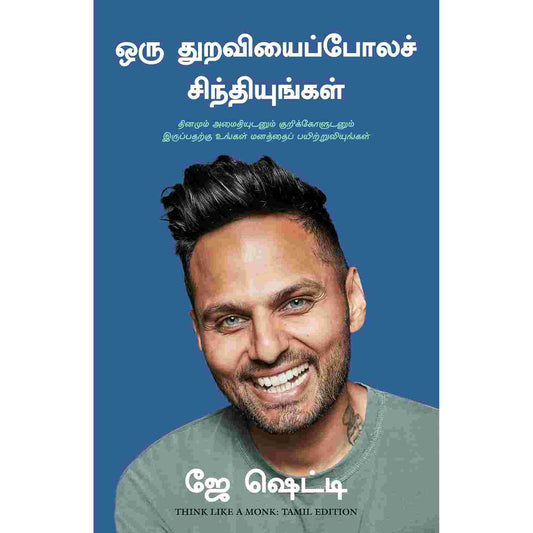 ஒரு துறவியைப்போலச் சிந்தியுங்கள் -Think Like A Monk by Jay Shetty