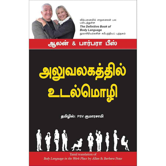 அலுவலகத்தில் உடல்மொழி - Body Language In The Work Place By Allan, Barbara Pease