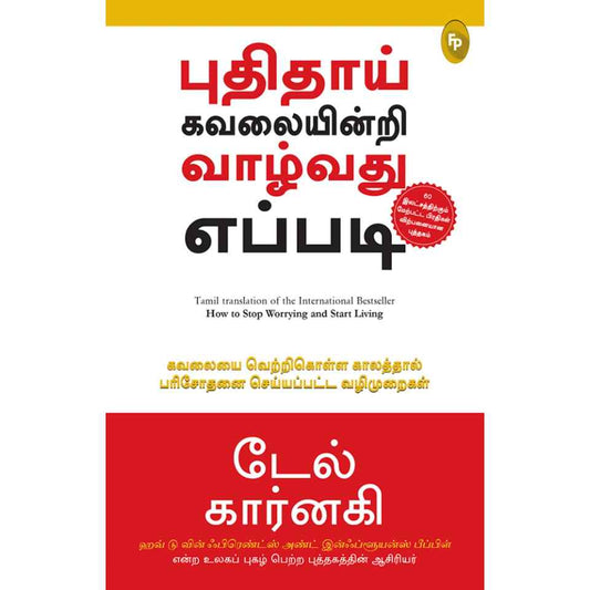 புதிதாய் கவலை இன்றி வாழ்வது எப்படி - How To Stop Worrying And Start Living By Dale Carnegie