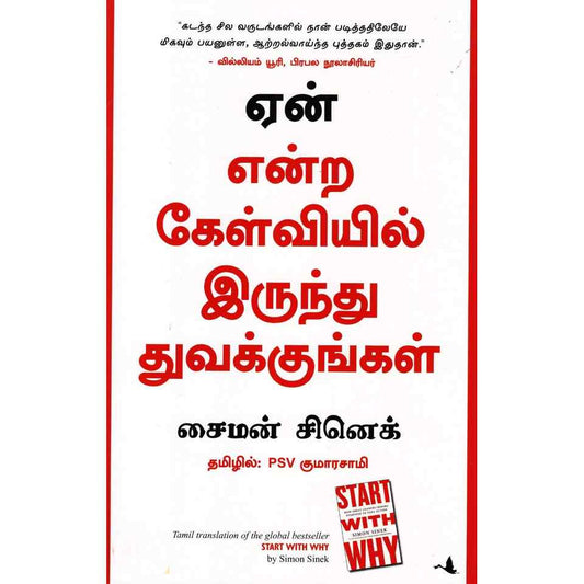 ஏன் என்ற கேள்வியில் இருந்து துவக்குங்கள் - Start With Why By Simon Sinek